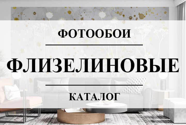Фотообои Флизелиновые