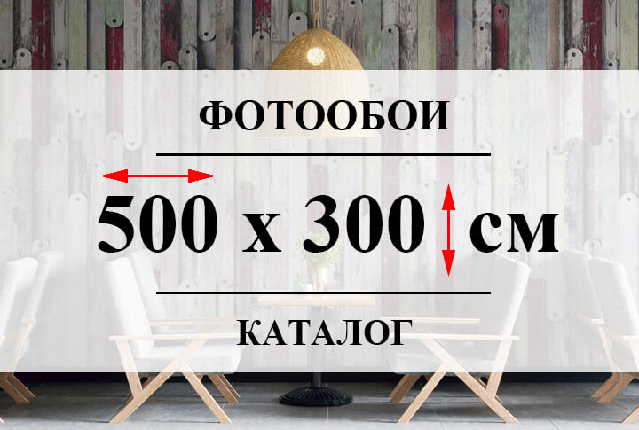 Фотообои 500 х 300 см