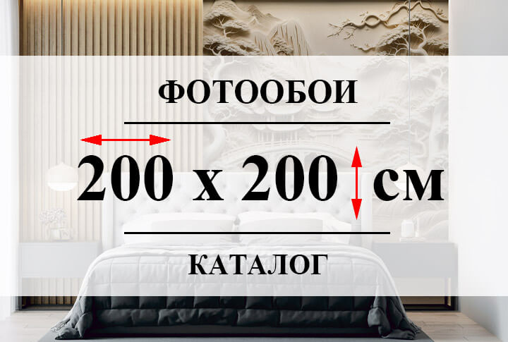 Фотообои 200 х 200 см