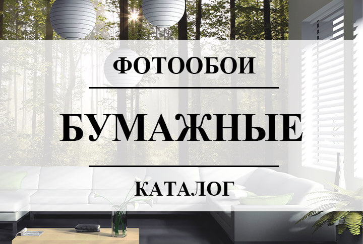 Фотообои Бумажные
